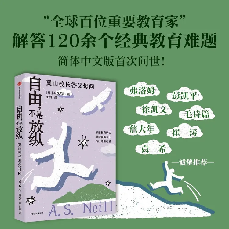 自由 不是放纵 全球百位重要教育家 夏山学校校长解答120+经典养