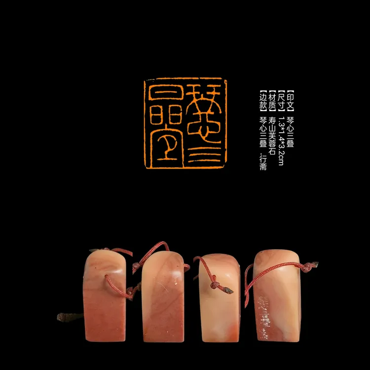 印章【印文】琴心三叠【尺寸】1.3*1.4*3.2cm【材质】寿山芙蓉石