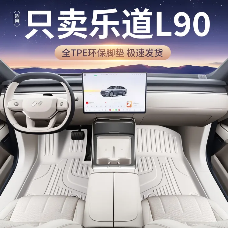 适用于蔚来乐道L90脚垫全包围tpe乐道l90专用配件用品星空地毯垫