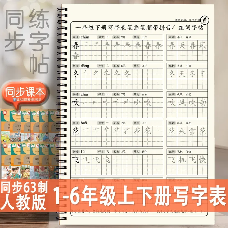 人教版同步练字帖2025秋改小学1-6年级上下册包含生字笔顺组词