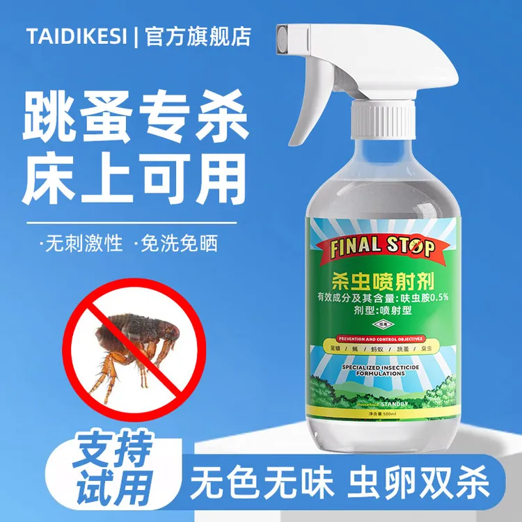 呋虫胺家用杀虫剂跳蚤药床上家用杀虫喷雾除灭非无毒专用床铺灭虱