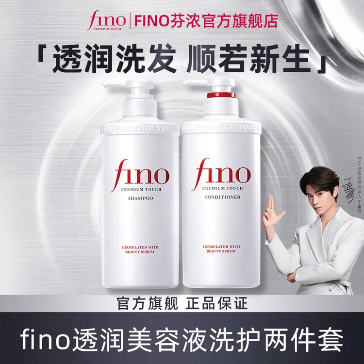 【达人专属】fino透润美容液洗发水/护发素深层滋养舒缓正品进口