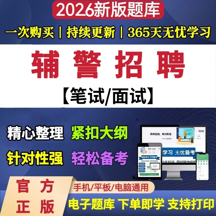 26年全国辅警公安面试笔试冲刺模拟预测卷辅警考试资料题库