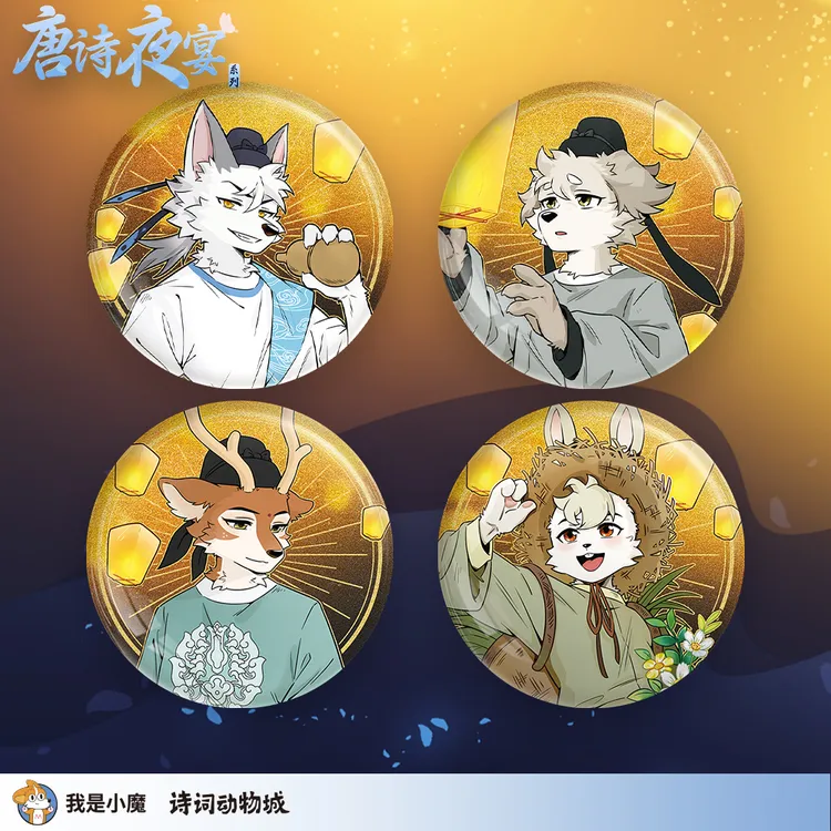 [我是小魔/诗词动物城]唐诗夜宴系列马口铁徽章