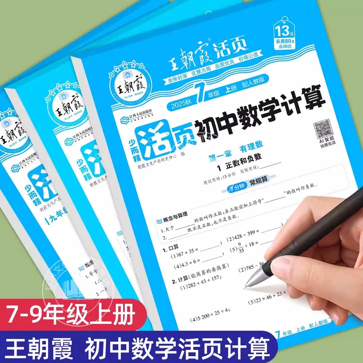 王朝霞初中数学活页计算7-9年级上册课本同步人教版专项每日一练