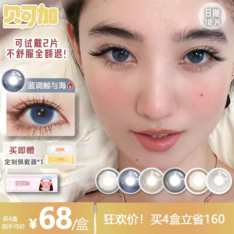 贝可加日抛美瞳合集10片蓝调鲸与海&亚裔转校生大小直径隐形眼镜