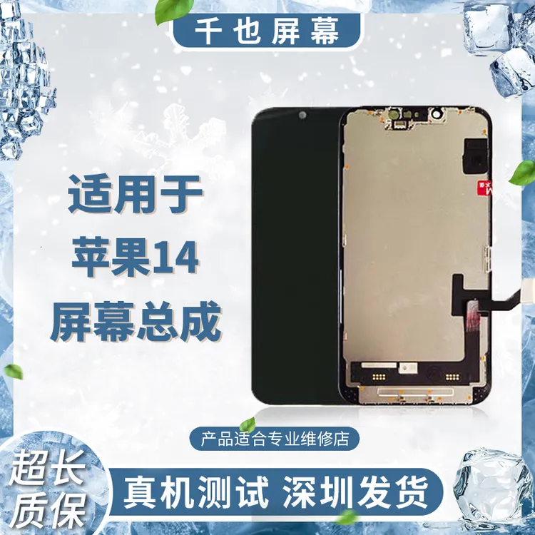   质保180天 千也屏幕适用于苹果12/13/14优选手机屏幕总成 双11