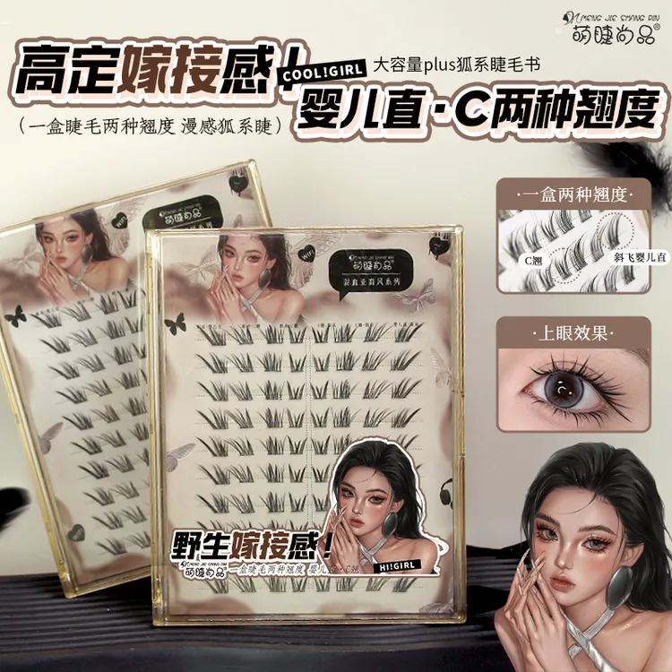 萌睫尚品高定嫁接感睫毛书！亚裔漫画感+「狐系婴儿直」分段式假睫毛
