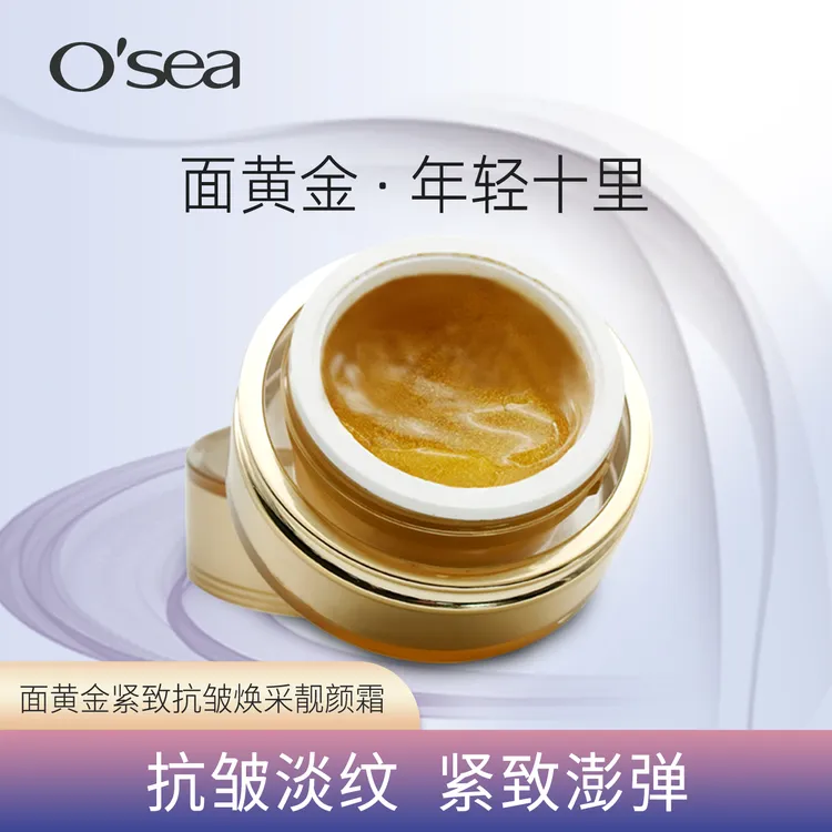 O'sea/海润面黄金紧致抗皱焕采靓颜霜保湿淡纹老国货女士护肤品