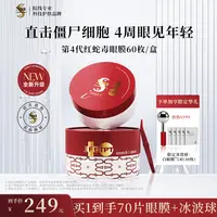 spa treatment思派雅【红蛇毒眼膜4.0】抗皱紧致淡化细纹保湿5白D
