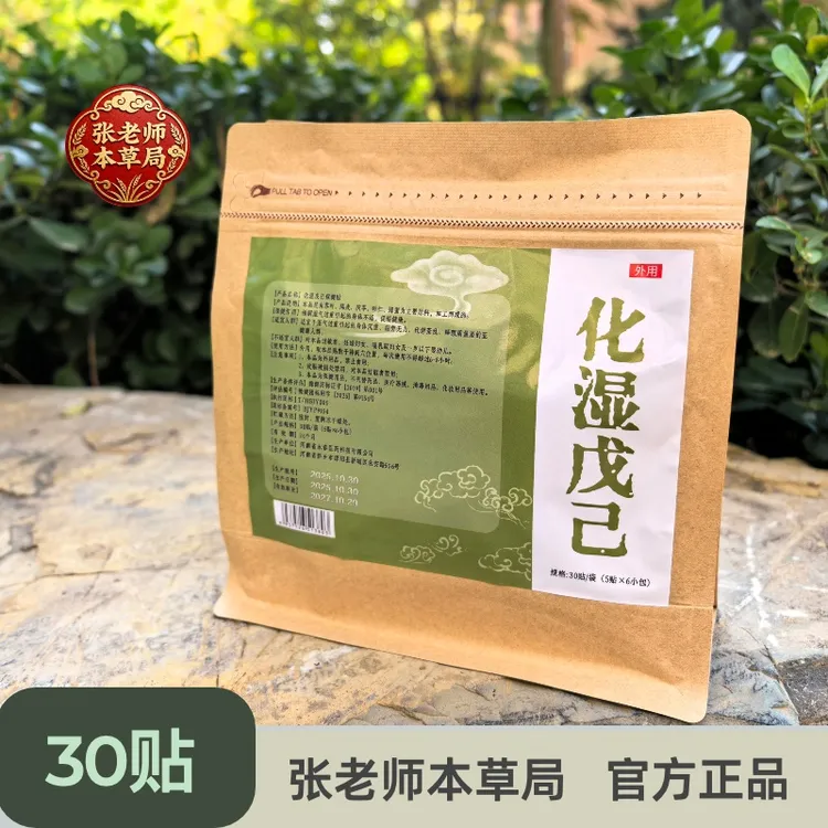 化湿戊己/张老师本草局肚脐贴去湿草本30贴/袋