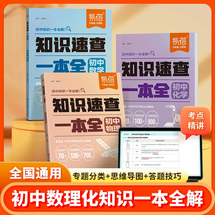 【知识速查一本全】易蓓初中通用语数英物理化学重点考点速查一本全