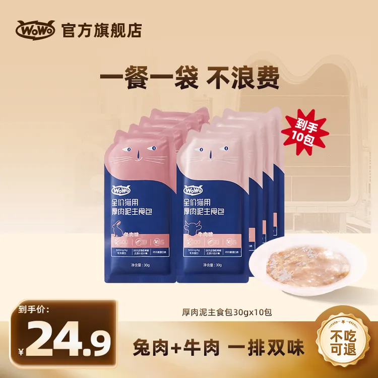 WoWo猫粮乳铁蛋白营养兔肉牛肉厚肉泥主食包猫主粮补水便携湿粮包