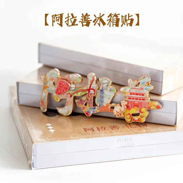 阿拉善字绘冰箱贴文创礼品旅游景区纪念品伴手礼金属强力磁吸礼物