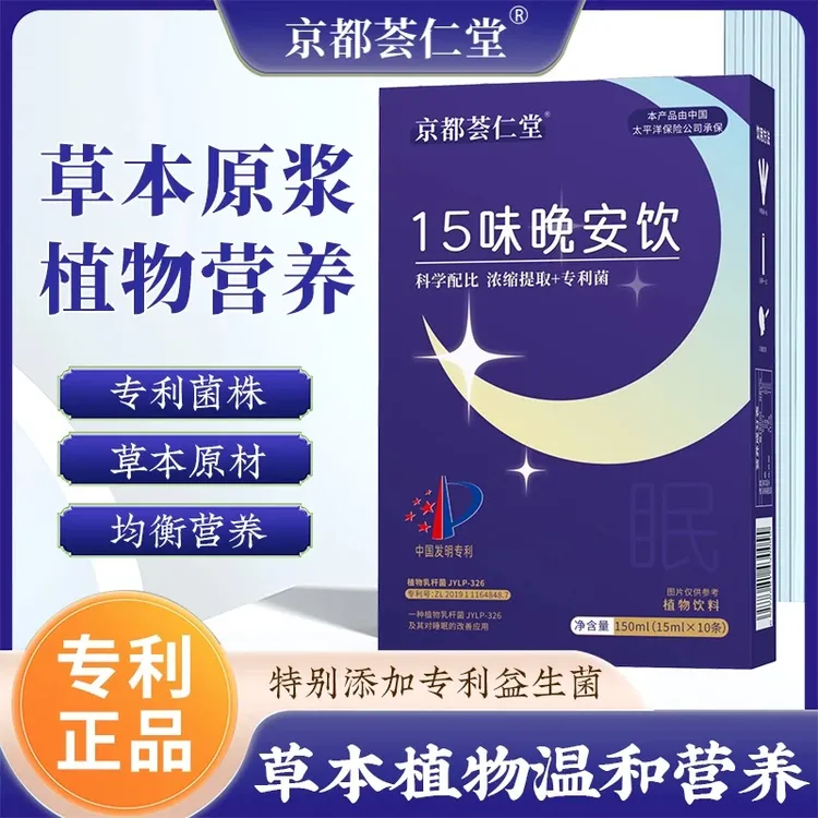 【专利正品 京都荟仁堂】15味晚安饮精选酸枣仁茯苓科学配比植物饮 