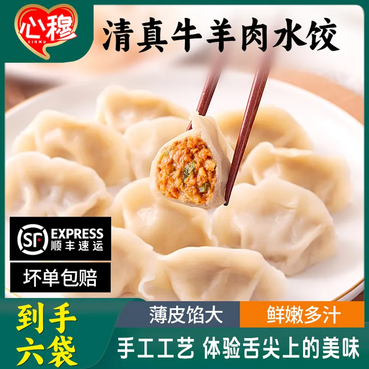 心穆专属品牌【拍三袋送三袋】清真手工牛羊肉馅水饺皮薄馅大老味道
