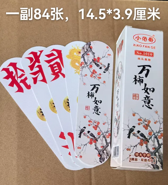 10副超大号塑料磨砂跑胡子二七十广西桂林圆头字牌