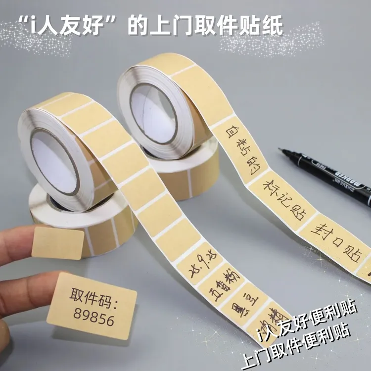 【200贴】i人上门取件贴纸快递取件码标识分类贴牛皮纸记号便利贴