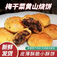(试吃15个)正宗黄山烧饼梅干菜扣肉馅安徽黄山特产