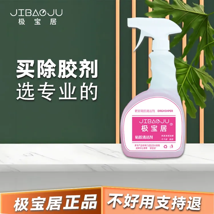 极宝居粘胶去除除胶剂室内清洗溶解去污双面胶透明胶清除残胶解胶