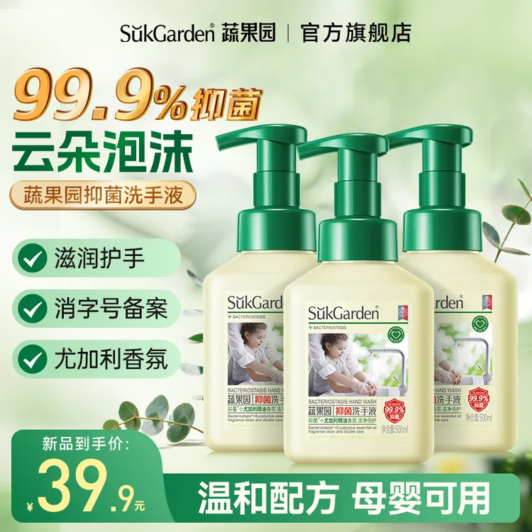 【全新升级抑菌】蔬果园泡沫型洗手液家用儿童宝宝抑菌杀菌消毒