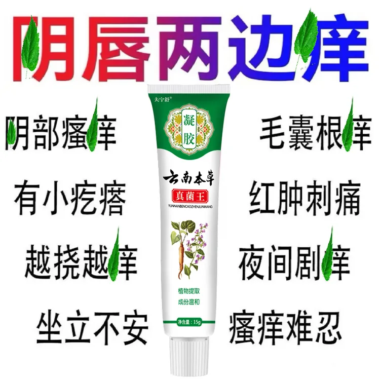 云南本草真菌王止痒膏植物萃取外阴瘙痒大腿内侧阴唇私处湿痒外用