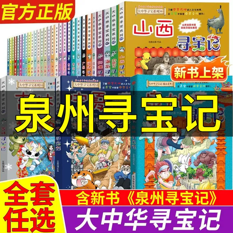 【正版现货】泉州寻宝记大中华寻宝记33册漫画书寻宝记全套科普漫画