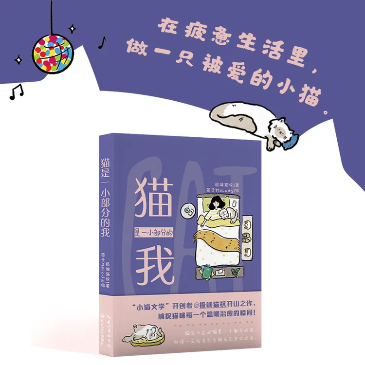 猫是一小部分的我    治愈系爆款“小猫文学”极端猫权开山之作！