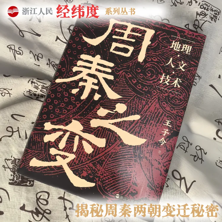【印签钤印塑封】浙江人民出版社 周秦之变：地理人文技术历史书籍
