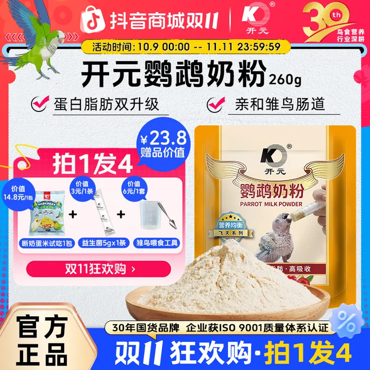 开元【双11】鹦鹉奶粉手养鹦鹉雏鸟幼鸟虎皮牡丹玄凤雏鸟鸟食260g