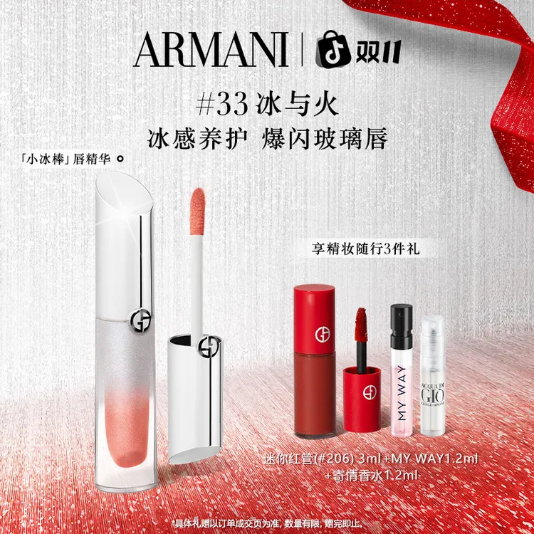 【双十一提前购】阿玛尼小冰棒唇部精华口红#34#33丰唇唇蜜大牌正品