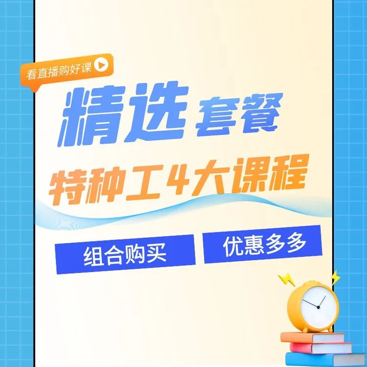 特种工组合理论课程（赠送纸质技巧）