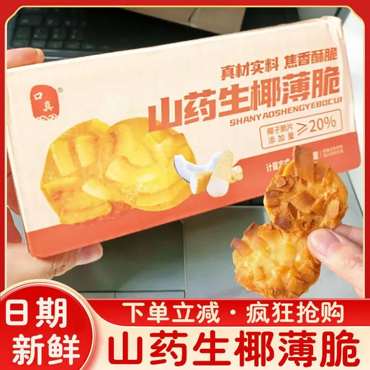 山药生椰薄脆椰香酥脆饼干口真整箱独立小包装小吃点心健康零食