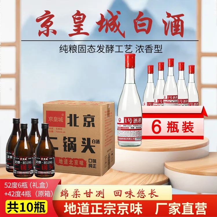 京皇城1号酒样475ml*6瓶+750ml*4瓶二锅头自饮纯粮食白酒口粮酒