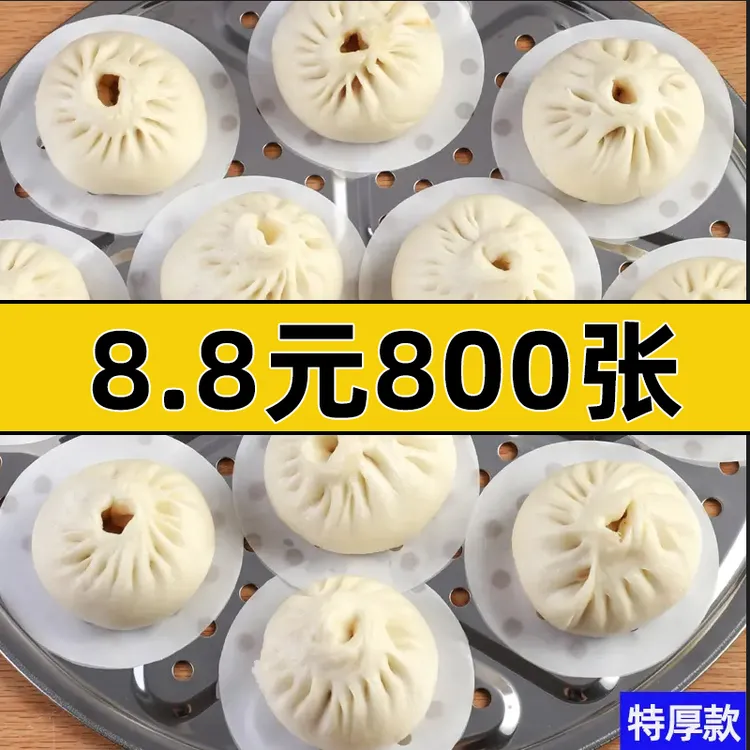 【超值800张】蒸笼纸蒸馒头包子圆形特厚家用一次性不粘油锅蒸笼垫