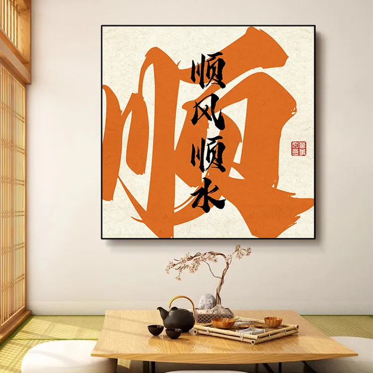 入户字画中堂餐厅茶室办公室壁画乔迁入宅大吉好寓意玄关书房挂画