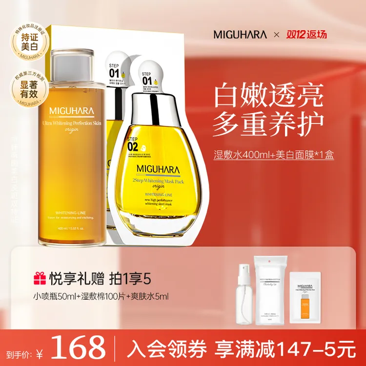 【美白CP】miguhara美白套组祛黄美白提亮肤色补水保湿面膜护肤组合