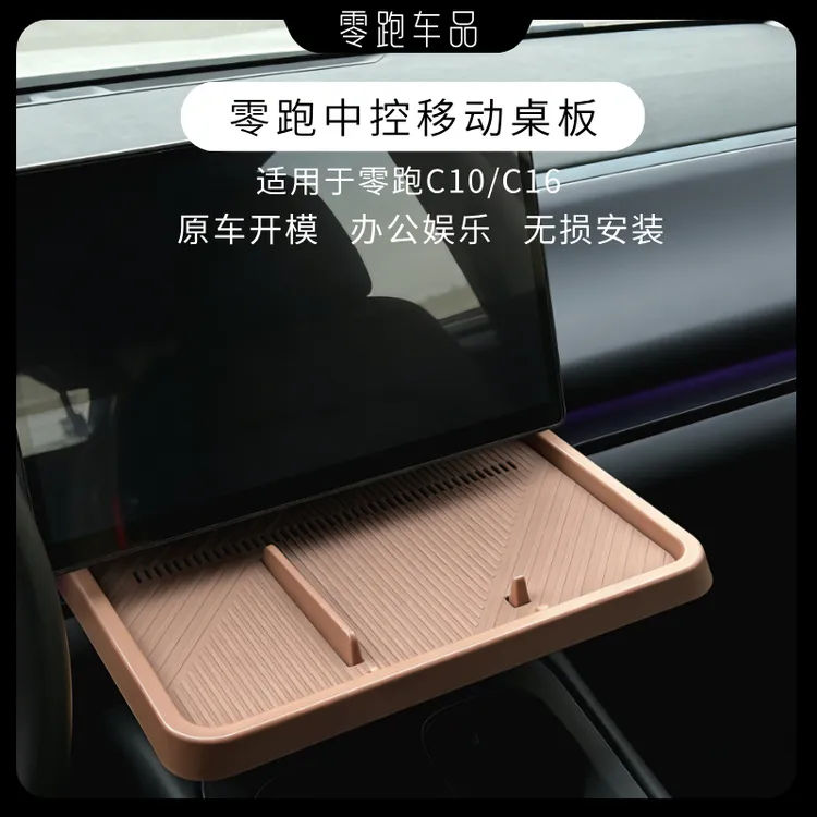 零跑C16C10新款升级桌板二排桌板副驾驶小桌板中控收纳小桌板