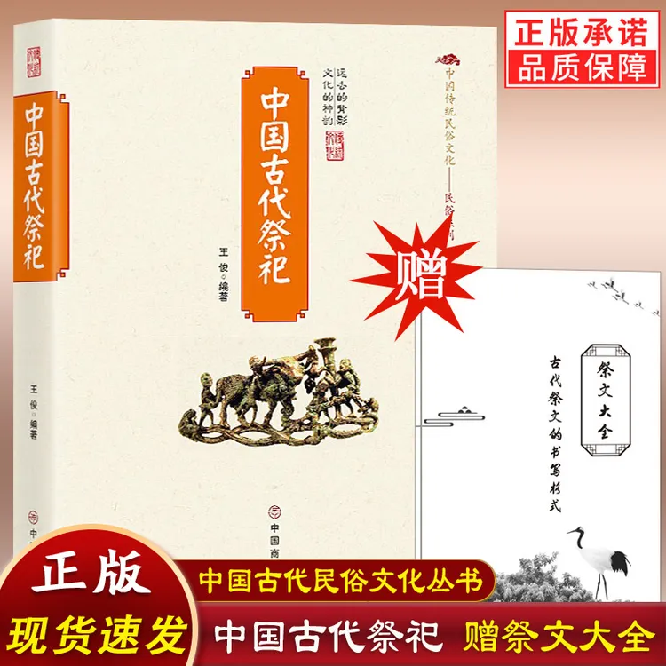 正版 中国古代祭祀  的产生与发展起源起源中国传统民俗文化