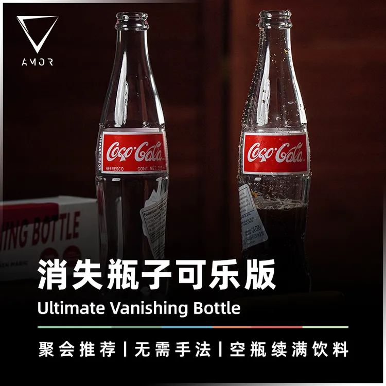 消失瓶子可乐版 · 空瓶变可乐视觉化魔术道具