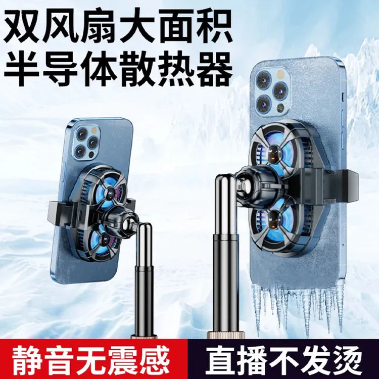 【直播必备款】双核手机散热器使用苹果安卓大面积制冷降温神器插电