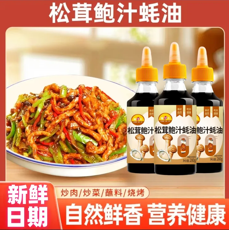 【3瓶家庭装】松茸鲍汁蚝油调味料烧烤炒菜腌制调料拌菜捞汁小海鲜