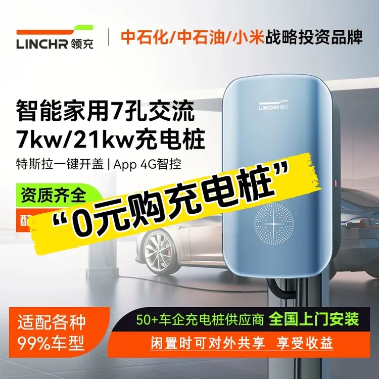 LINCHR/领充0元领守护星7kw智能共享扫码收费运营家用商用充电桩