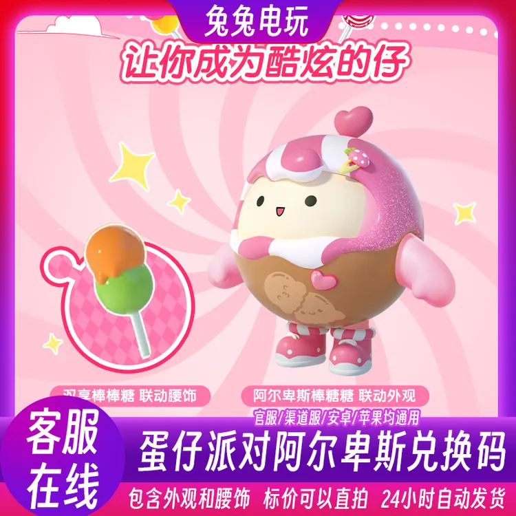 蛋仔派对阿尔卑斯联名兑换码棒棒糖联动皮肤礼包码背饰CDK激活码