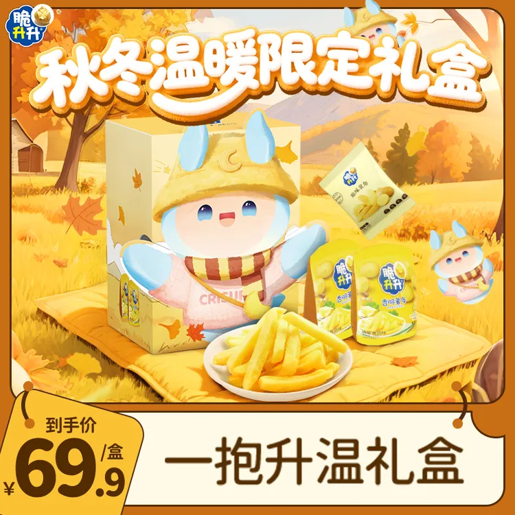 【达人专属】脆升升一抱升温秋冬礼包香脆薯条露营零食礼盒