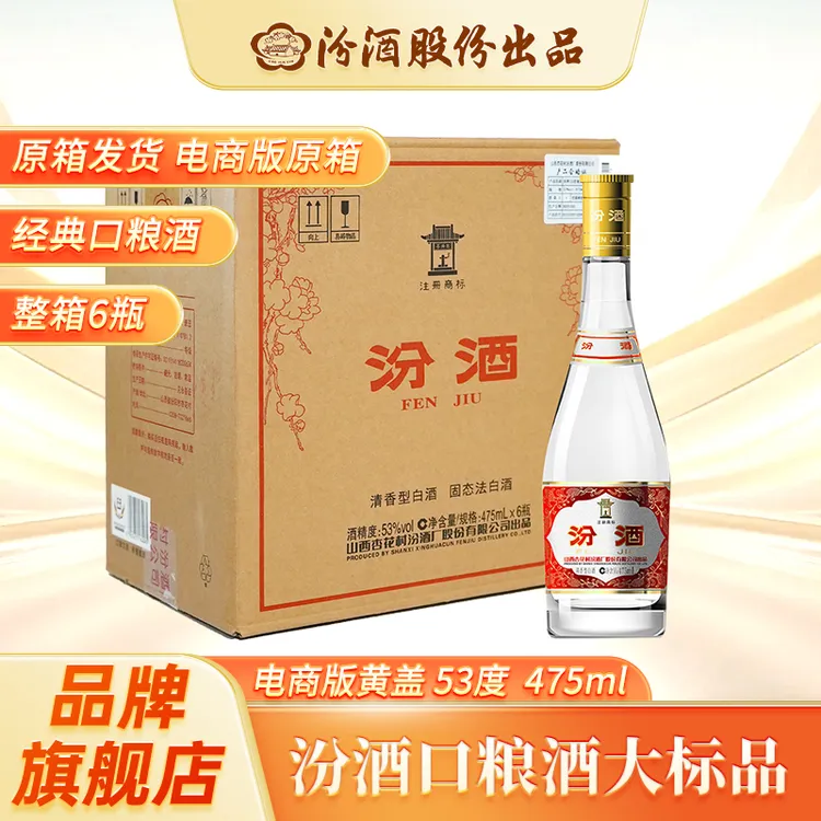【羲和姐专属】汾酒53度 黄盖玻汾 汾酒杏花村 清香型53度475ml
