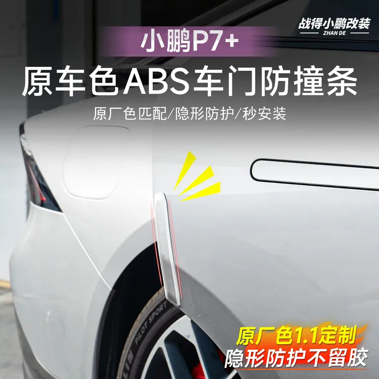 适用小鹏P7+车门防撞条保护车漆门角防磕碰边原车色外观配件用品