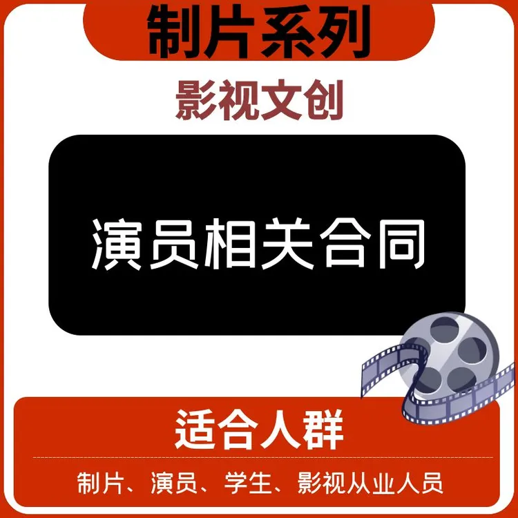 【制片系列】—演员相关合同—文创