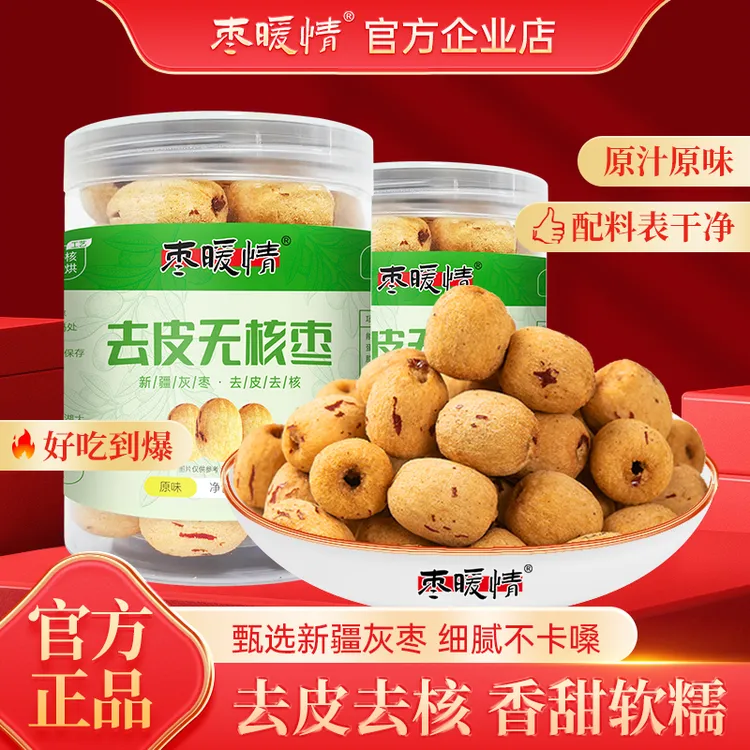 枣暖情去皮无核枣新疆若羌灰枣即食煮粥煲汤泡茶罐装160g大容量