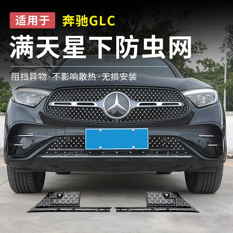 奔驰新款GLC防虫网GLC300L满天星下中网水箱防尘罩改装饰汽车配件